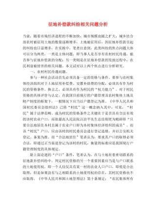 征地补偿款纠纷相关问题分析 