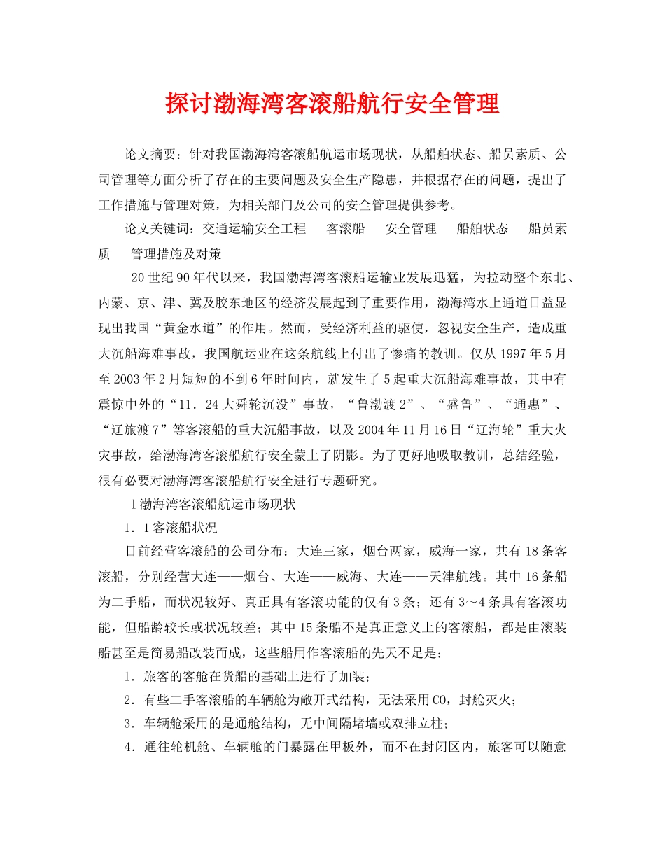 《安全管理论文》之探讨渤海湾客滚船航行安全管理 _第1页