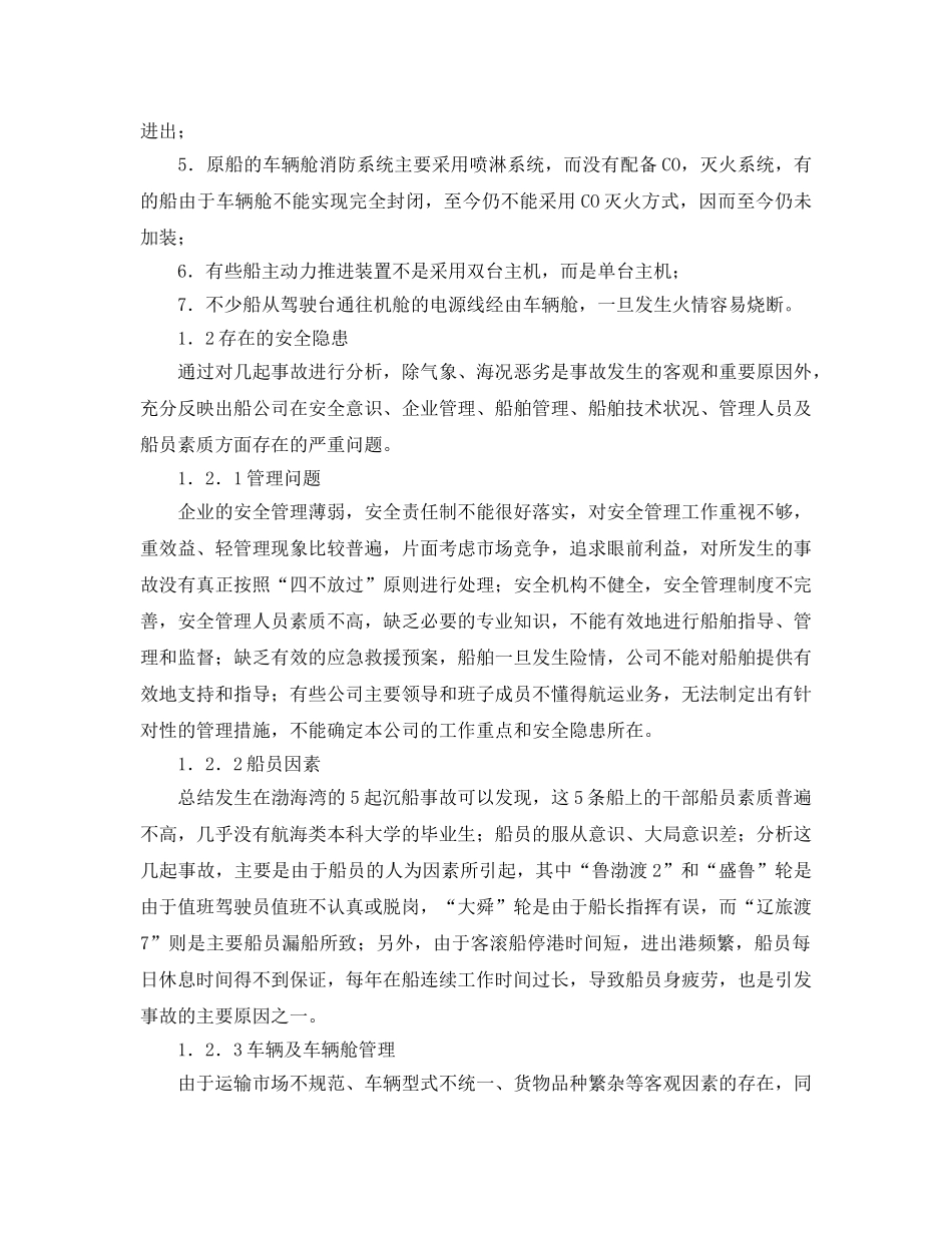 《安全管理论文》之探讨渤海湾客滚船航行安全管理 _第2页