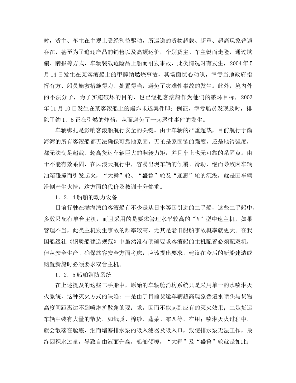 《安全管理论文》之探讨渤海湾客滚船航行安全管理 _第3页
