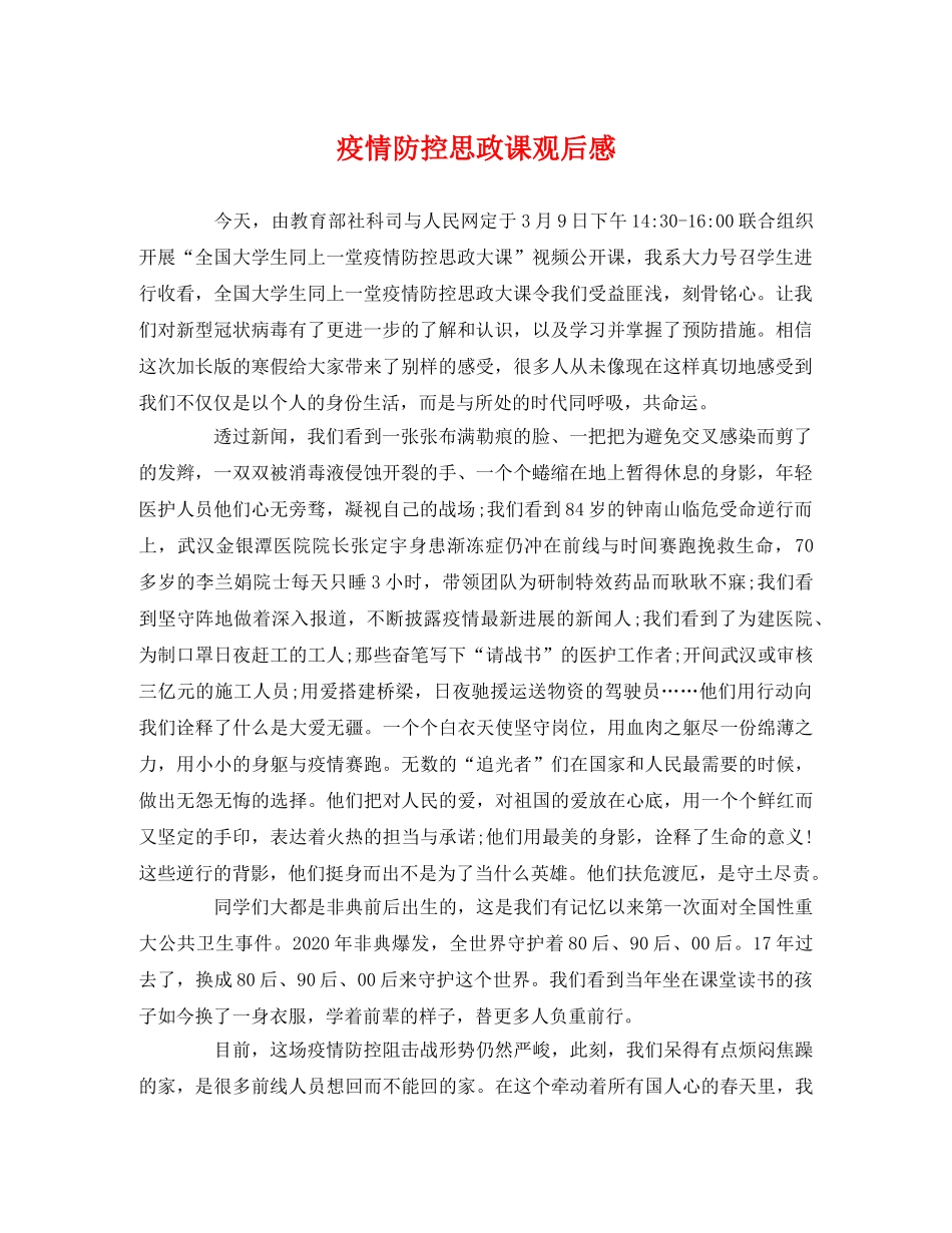 疫情防控思政课观后感2 _第1页
