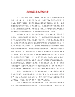 疫情防控思政课观后感2 