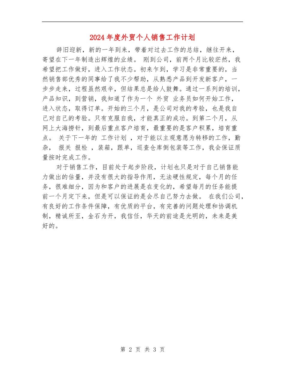 2024年度外贸个人销售工作计划_第2页
