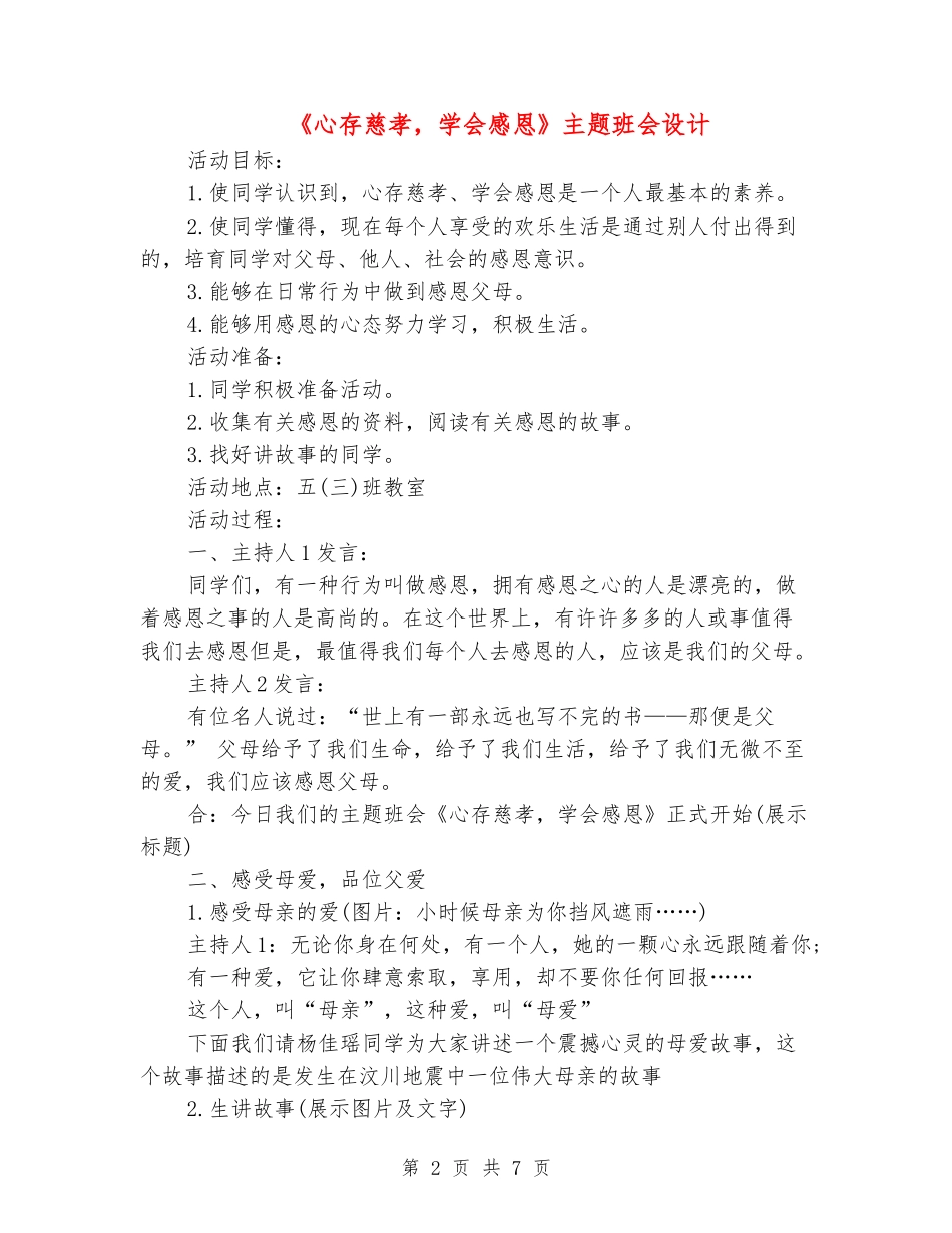 《心存慈孝-学会感恩》主题班会设计_第2页