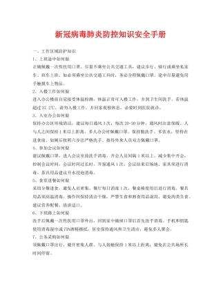 《安全常识-灾害防范》之新冠病毒肺炎防控知识安全手册 