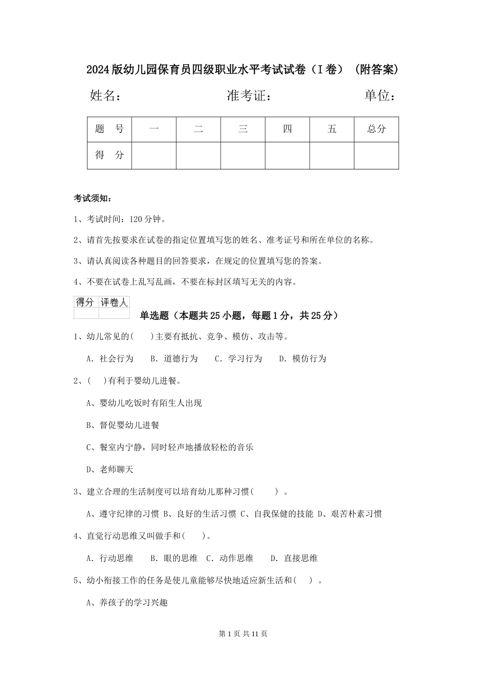 2024版幼儿园保育员四级职业水平考试试卷(I卷)-(附答案)_第1页