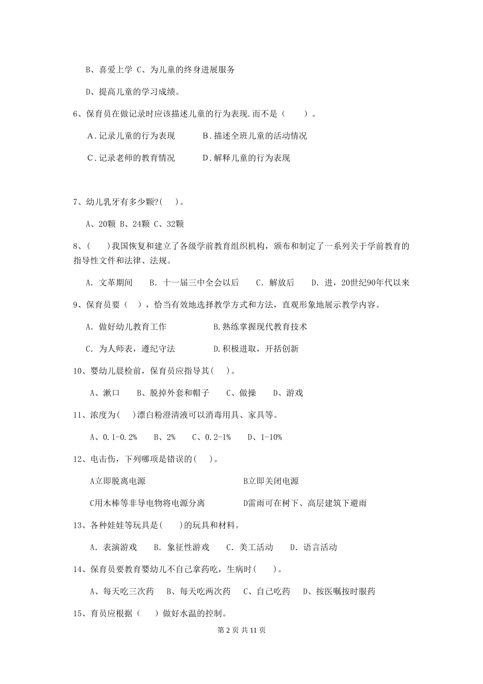 2024版幼儿园保育员四级职业水平考试试卷(I卷)-(附答案)_第2页