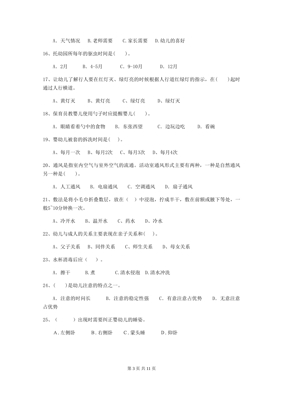 2024版幼儿园保育员四级职业水平考试试卷(I卷)-(附答案)_第3页