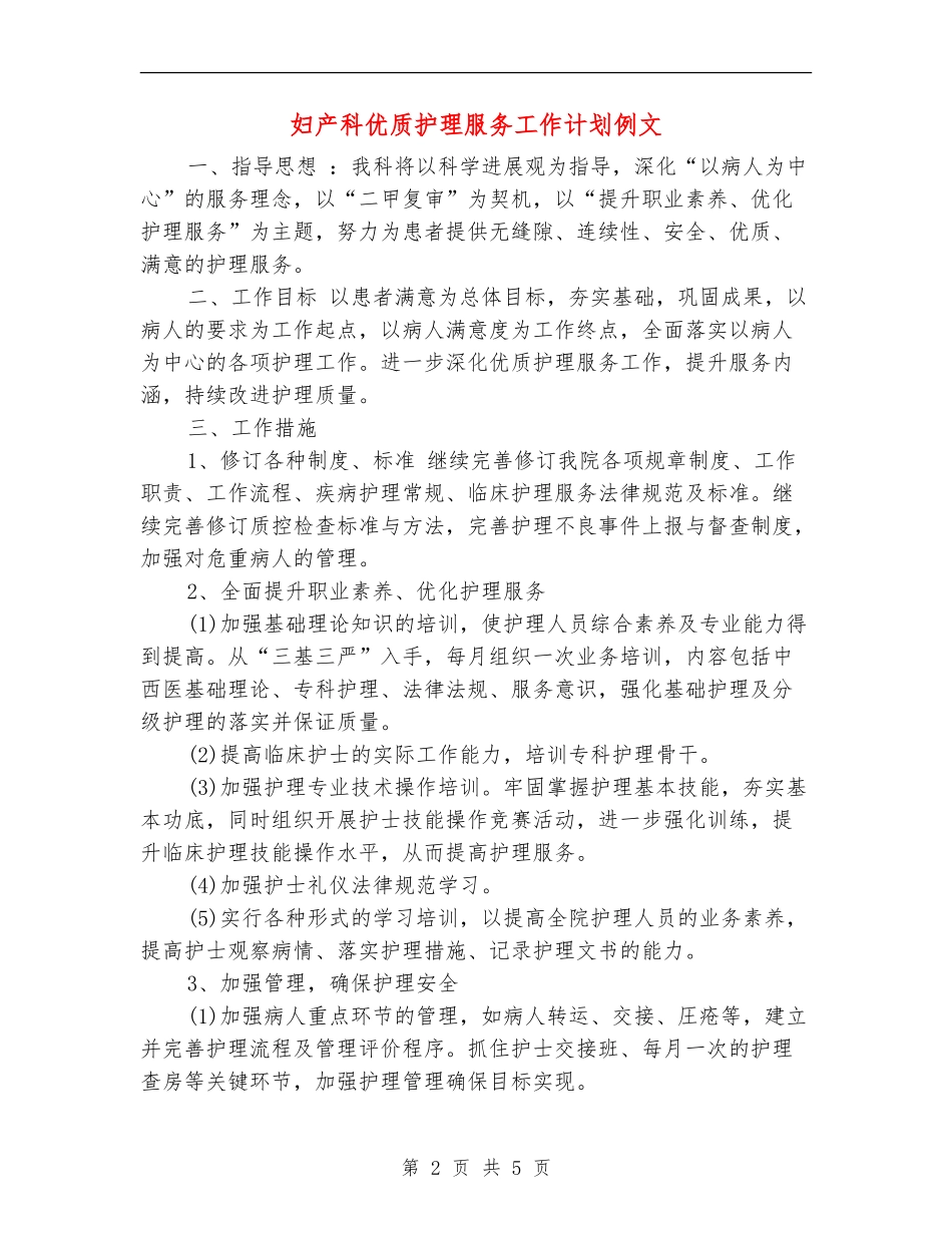 妇产科优质护理服务工作计划例文_第2页