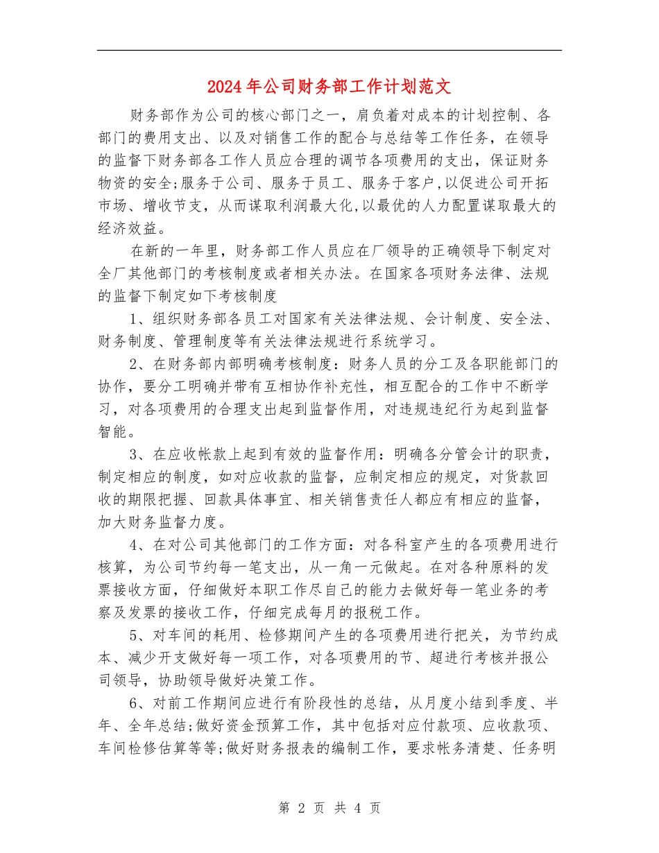 2024年公司财务部工作计划范文_第2页