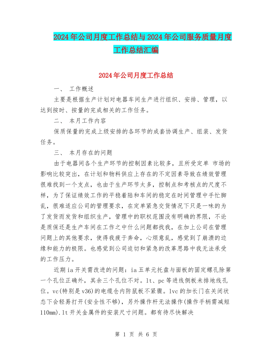 2024年公司月度工作总结与2024年公司服务质量月度工作总结汇编_第1页