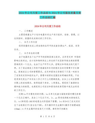 2024年公司月度工作总结与2024年公司服务质量月度工作总结汇编