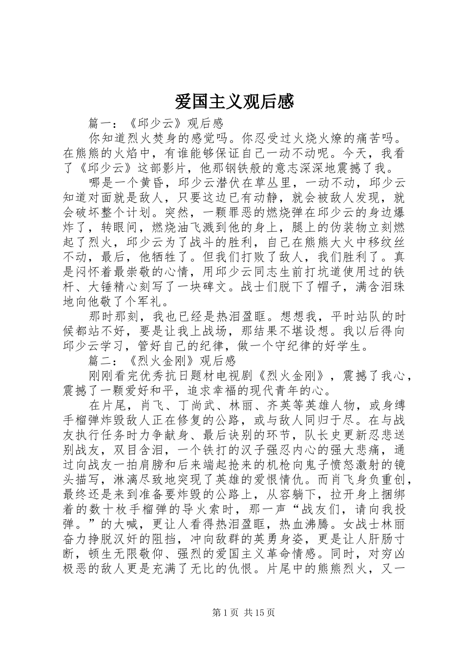 爱国主义观后感_第1页