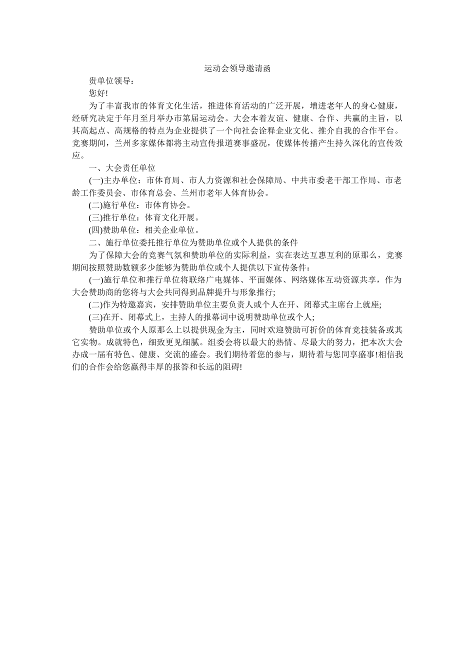 运动会ۥ领导邀请函精选 _第1页