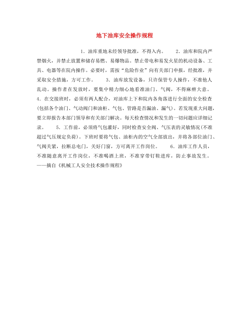 《安全操作规程》之地下油库安全操作规程 _第1页