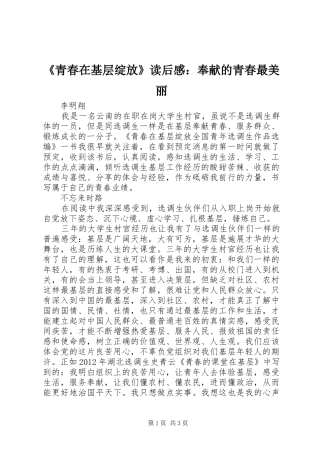 《青春在基层绽放》读后感：奉献的青春最美丽