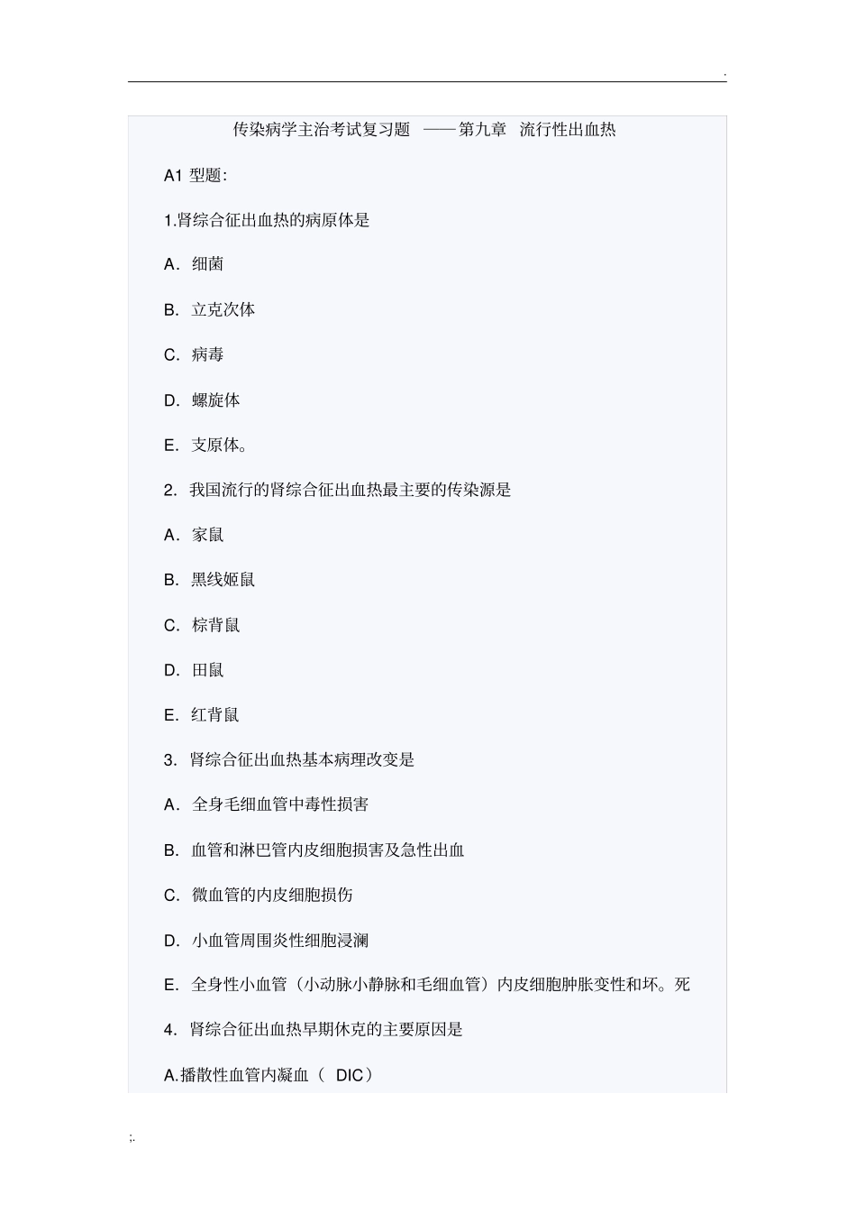 传染病学主治考试复习题(流行性出血热)_第1页