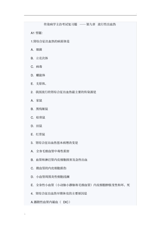 传染病学主治考试复习题(流行性出血热)