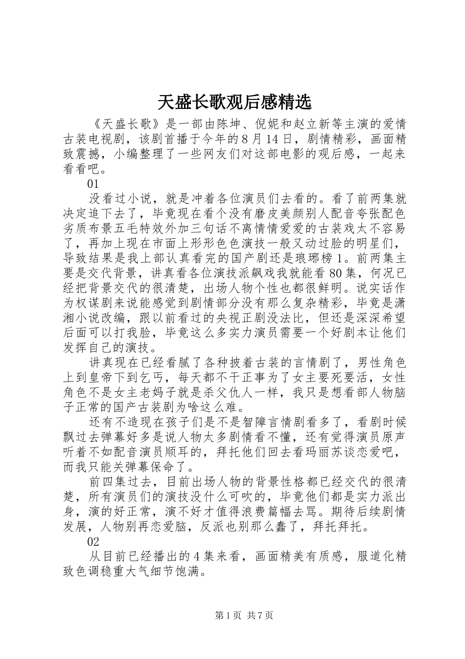 天盛长歌观后感精选_第1页