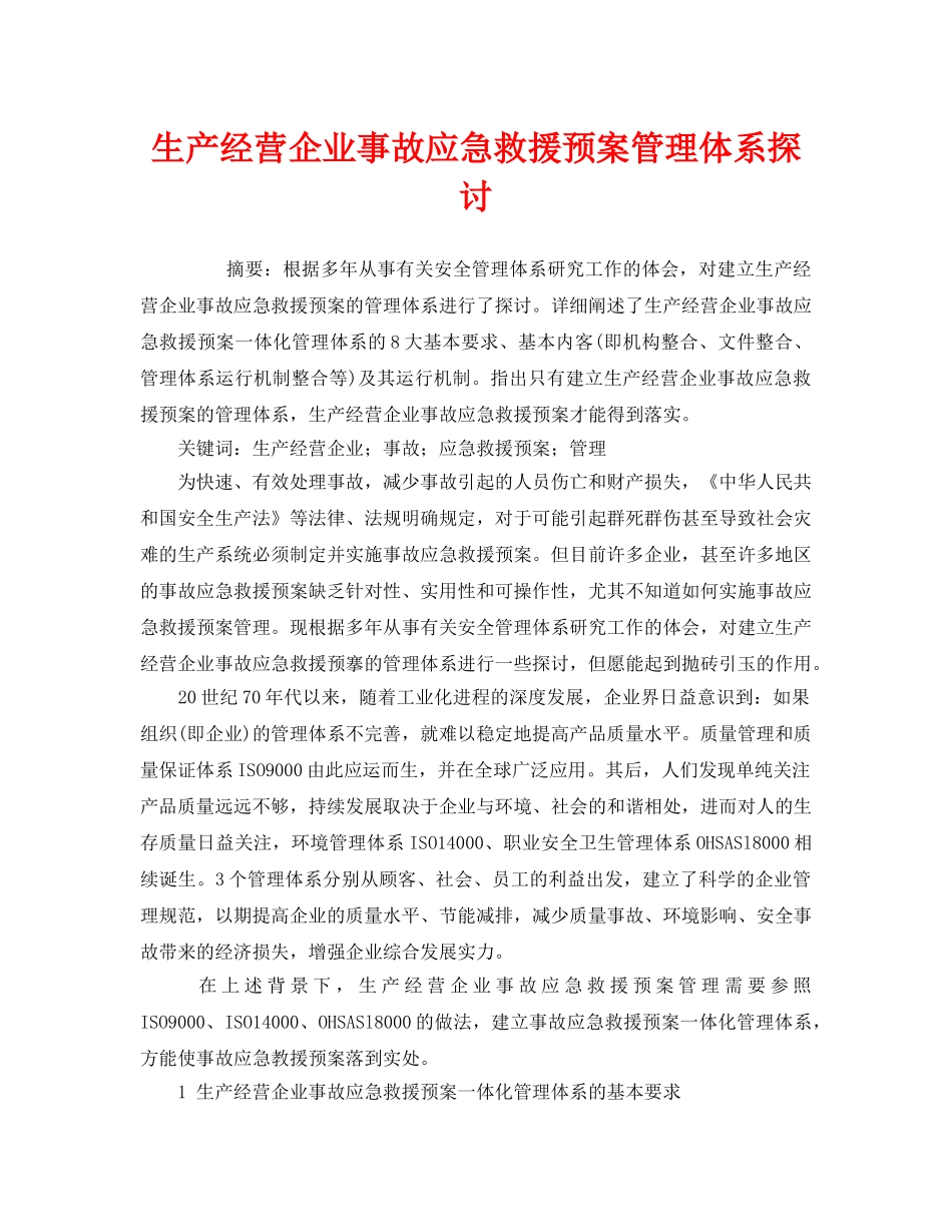 《安全管理应急预案》之生产经营企业事故应急救援预案管理体系探讨 _第1页