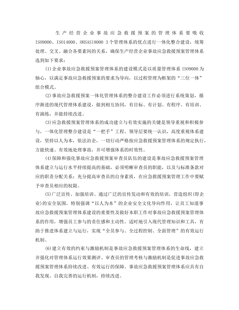 《安全管理应急预案》之生产经营企业事故应急救援预案管理体系探讨 _第2页