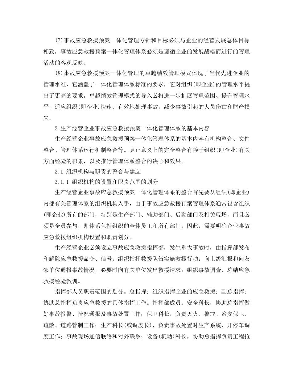 《安全管理应急预案》之生产经营企业事故应急救援预案管理体系探讨 _第3页