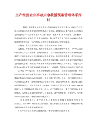 《安全管理应急预案》之生产经营企业事故应急救援预案管理体系探讨 