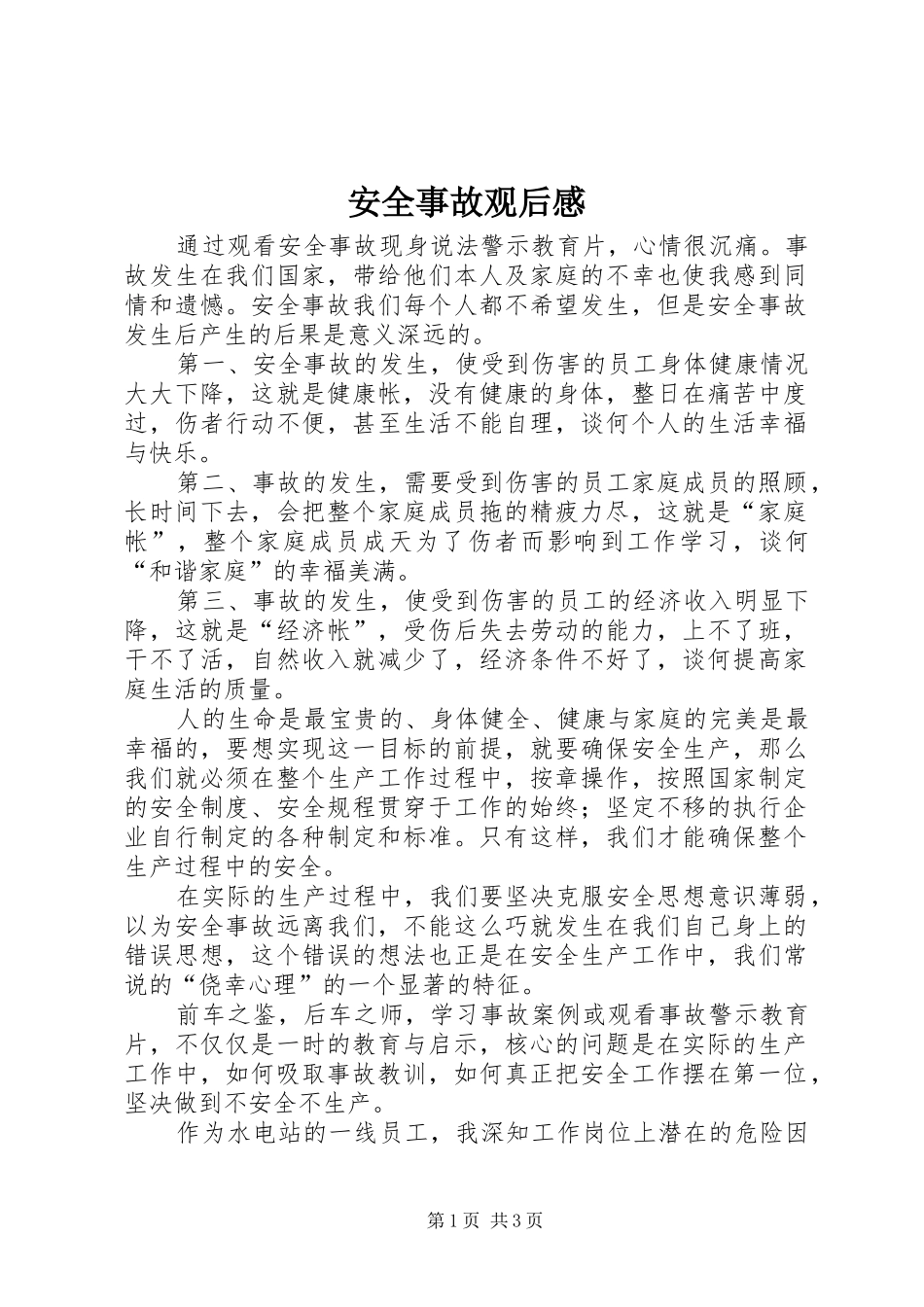 安全事故观后感 (10)_第1页