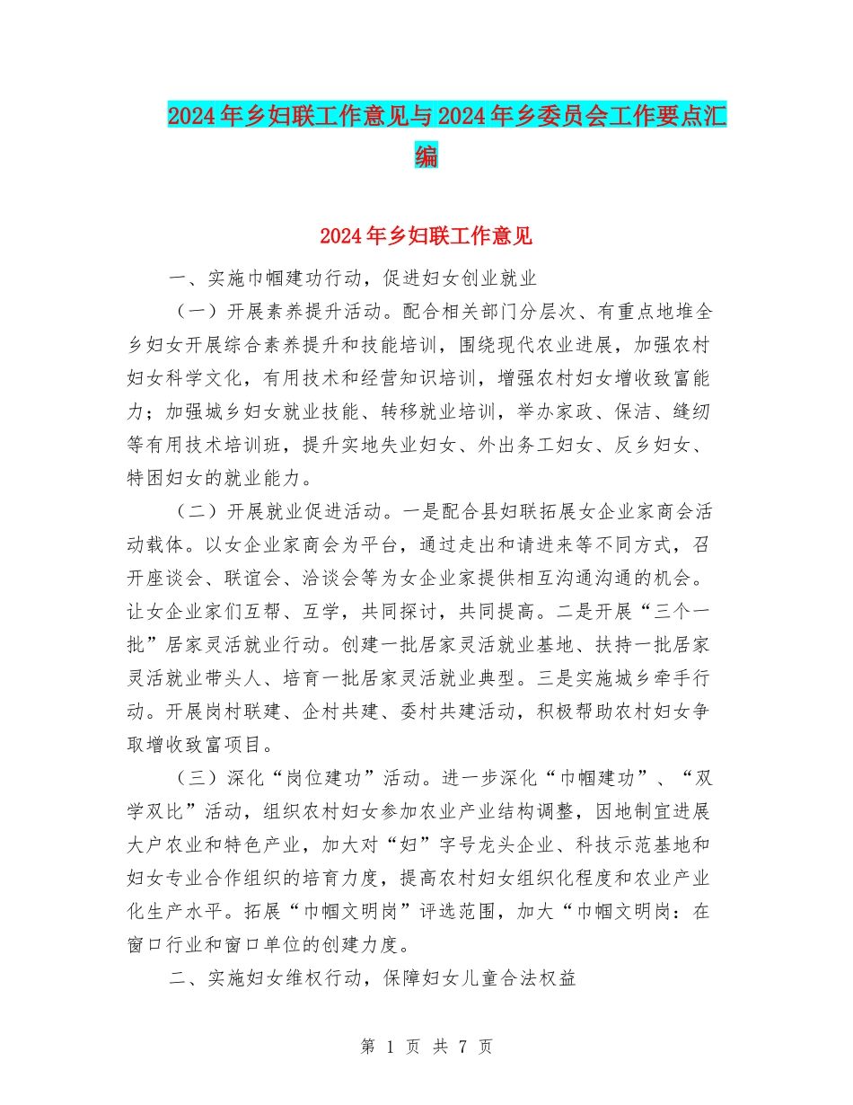 2024年乡妇联工作意见与2024年乡委员会工作要点汇编_第1页