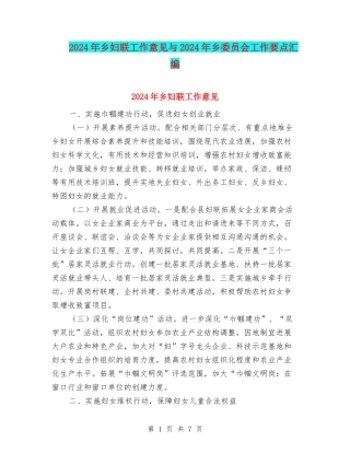 2024年乡妇联工作意见与2024年乡委员会工作要点汇编