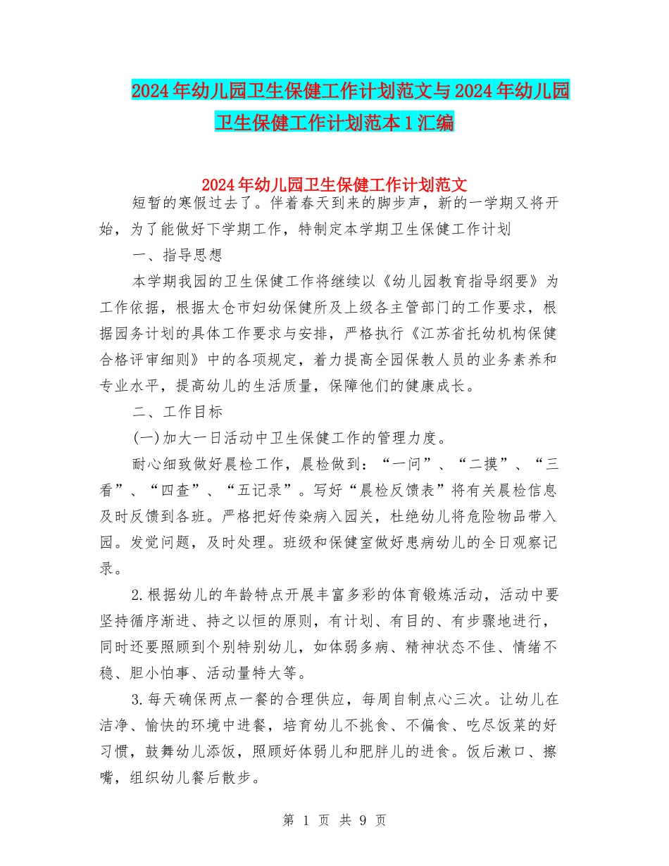 2024年幼儿园卫生保健工作计划范文与2024年幼儿园卫生保健工作计划范本1汇编_第1页
