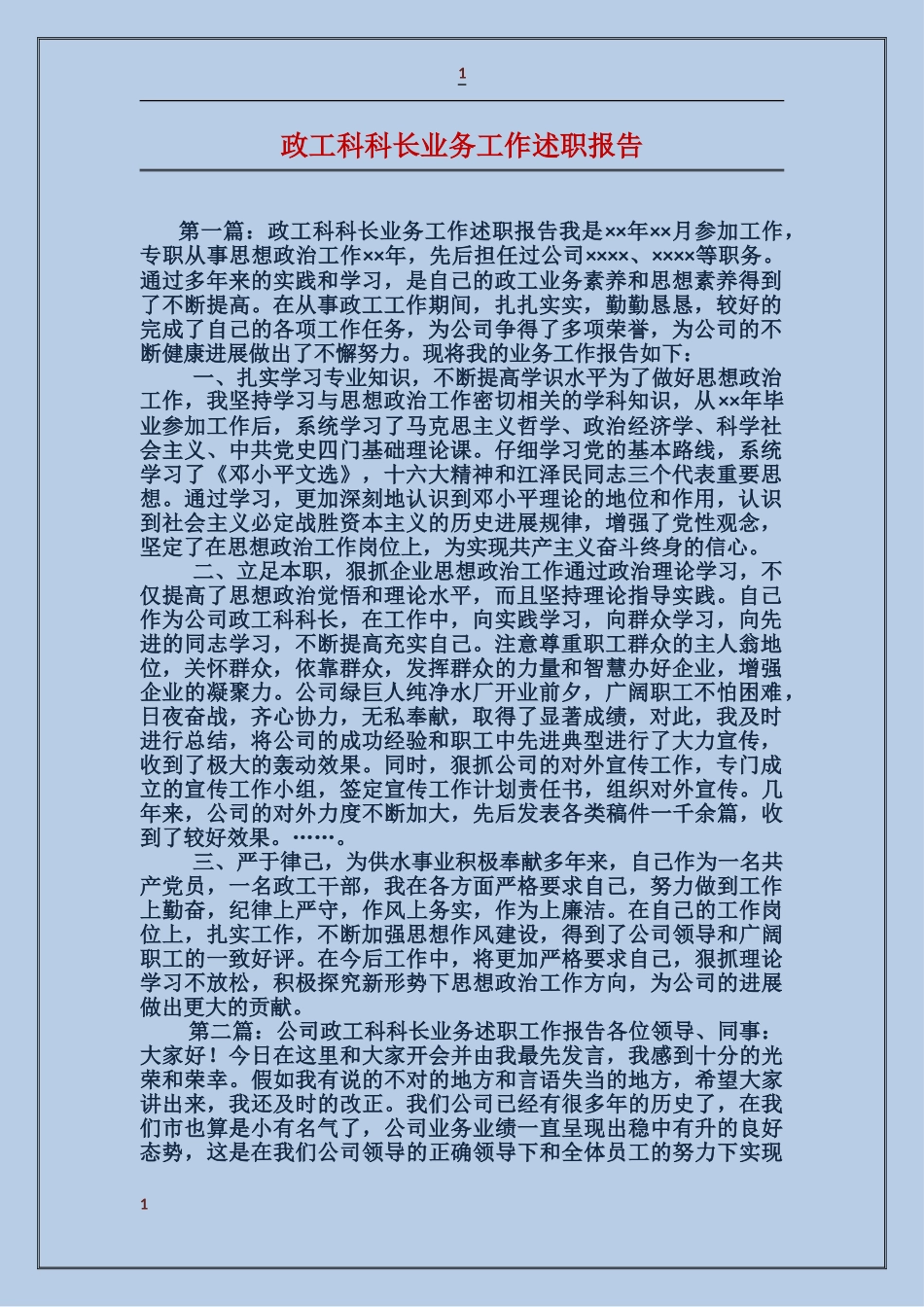 政工科科长业务工作述职报告_第1页