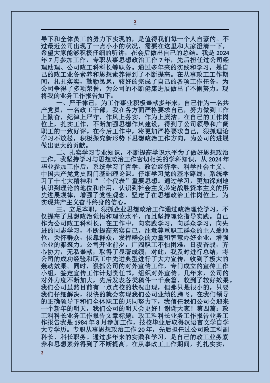政工科科长业务工作述职报告_第3页
