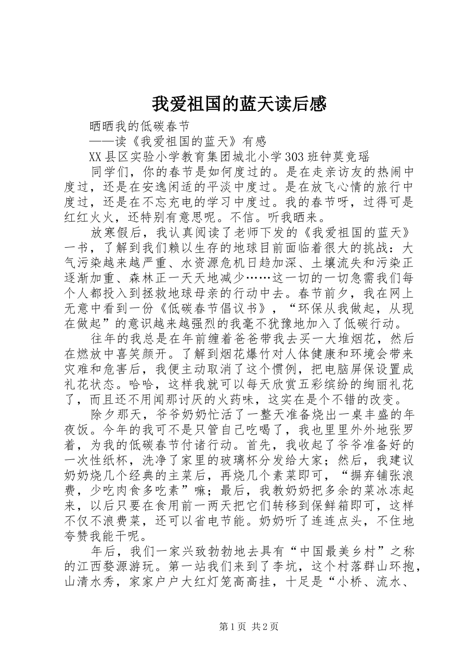 我爱祖国的蓝天读后感_第1页