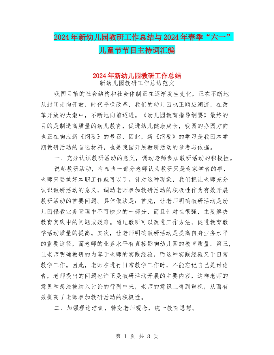 2024年新幼儿园教研工作总结与2024年春季“六一”儿童节节目主持词汇编_第1页