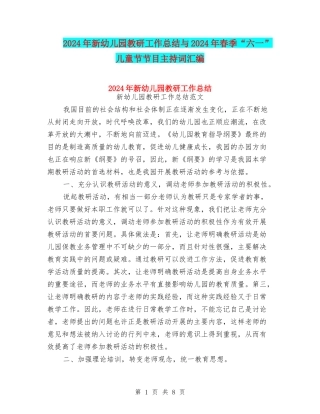 2024年新幼儿园教研工作总结与2024年春季“六一”儿童节节目主持词汇编