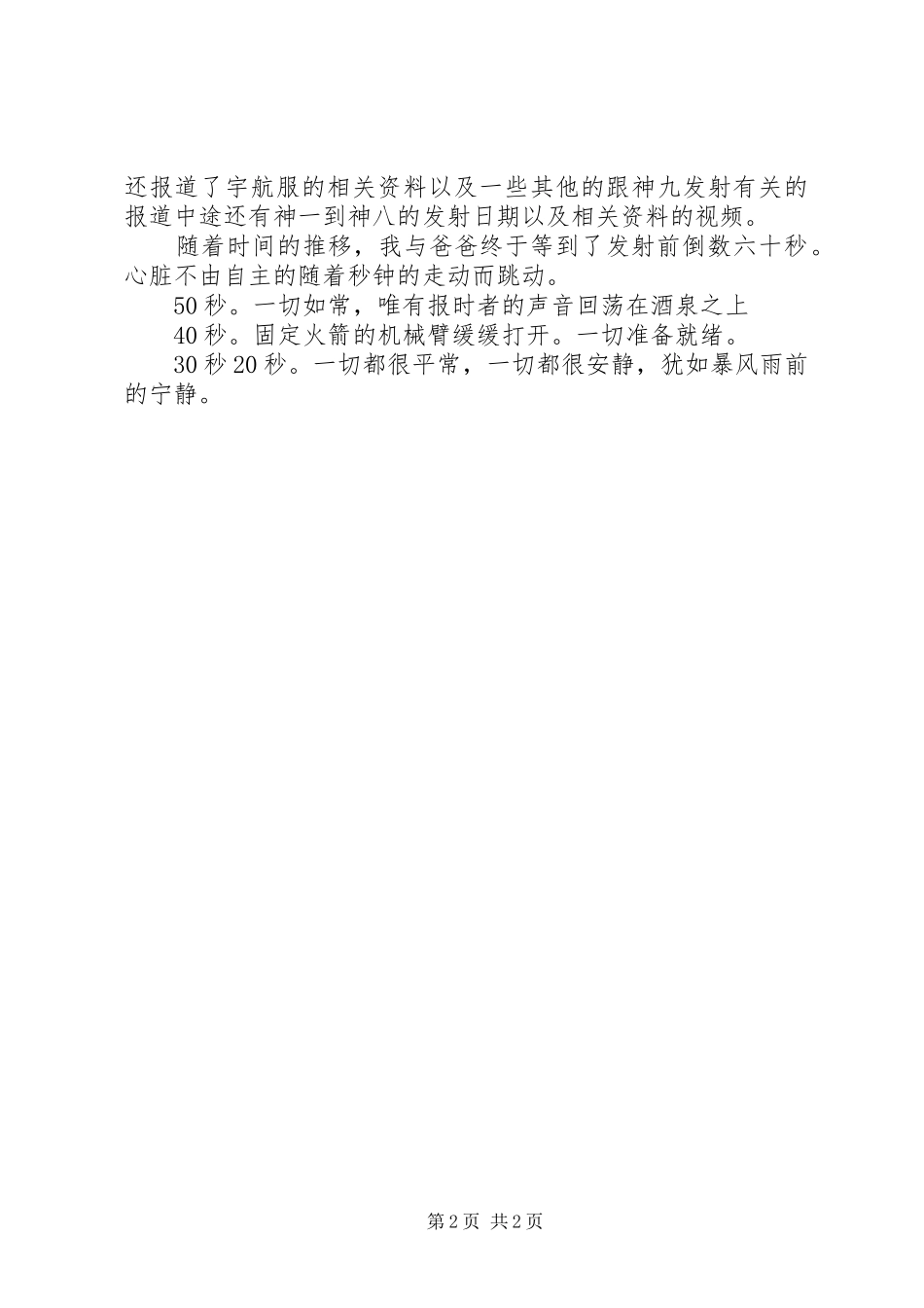 神九发射观后感_第2页