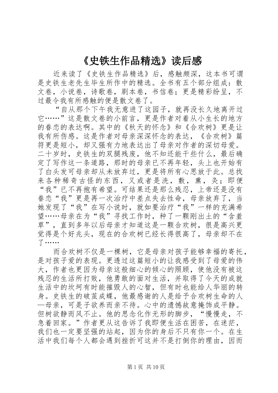 《史铁生作品精选》读后感_第1页