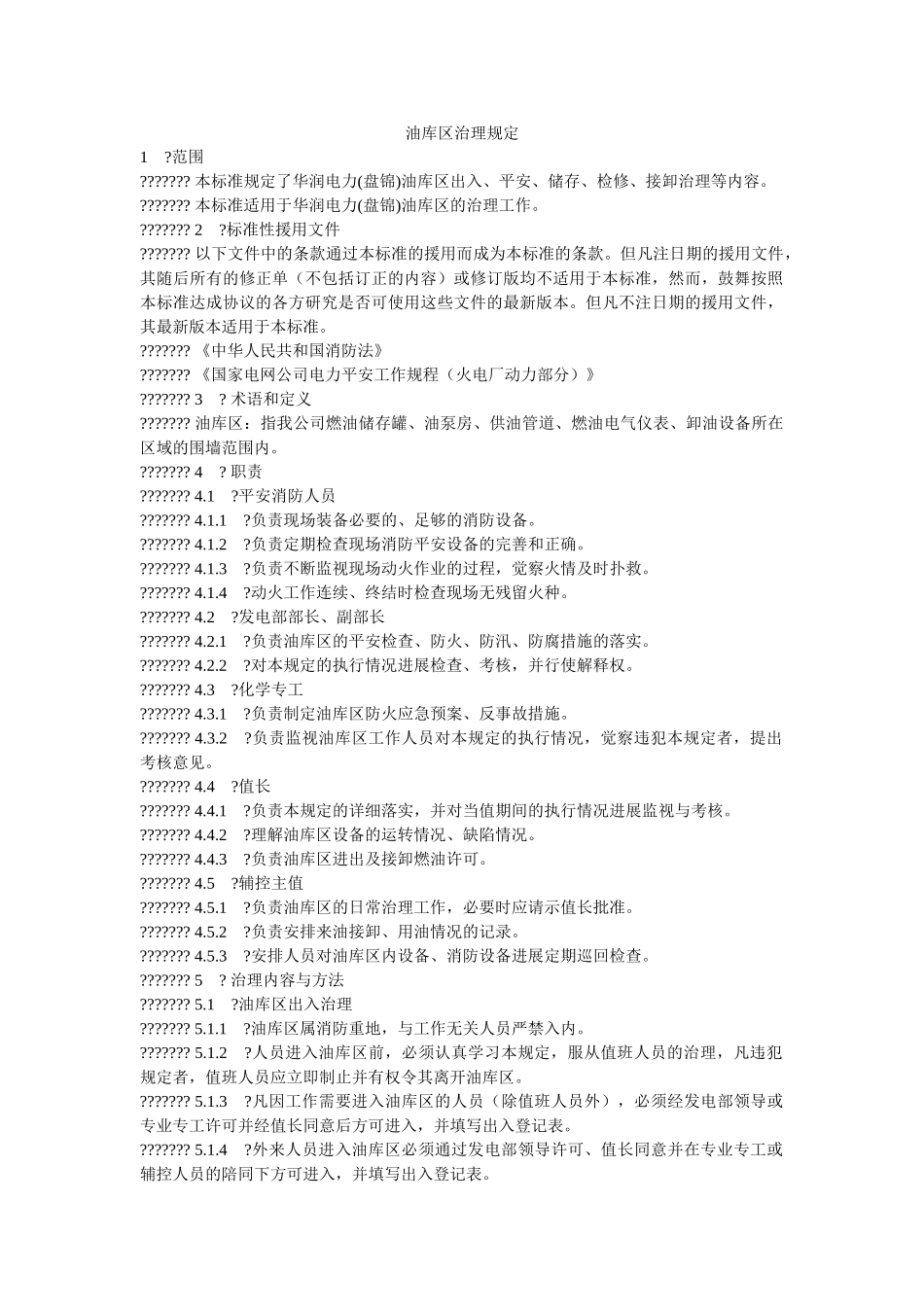 油库区ۥ管理规定精选 _第1页