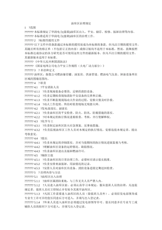 油库区ۥ管理规定精选 