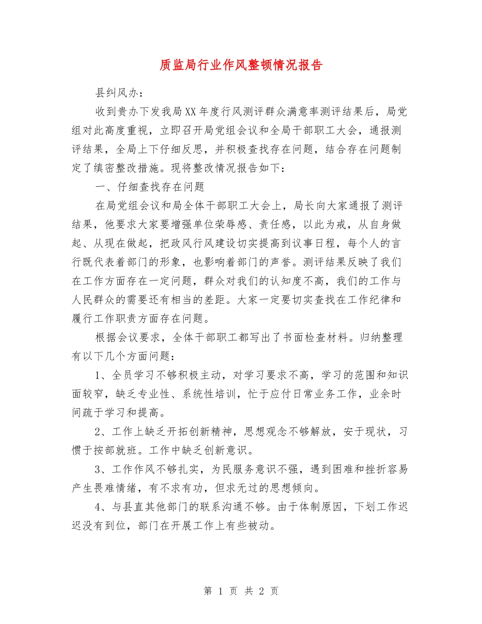 质监局行业作风整顿情况报告_第1页