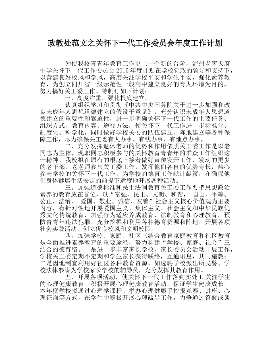 政教处范文关心下一代工作委员会年度工作计划 _第1页