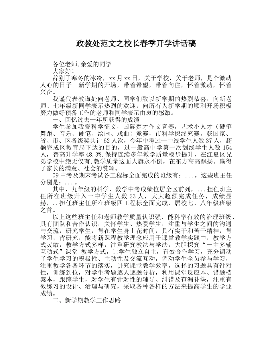 政教处范文校长春季开学讲话稿 _第1页
