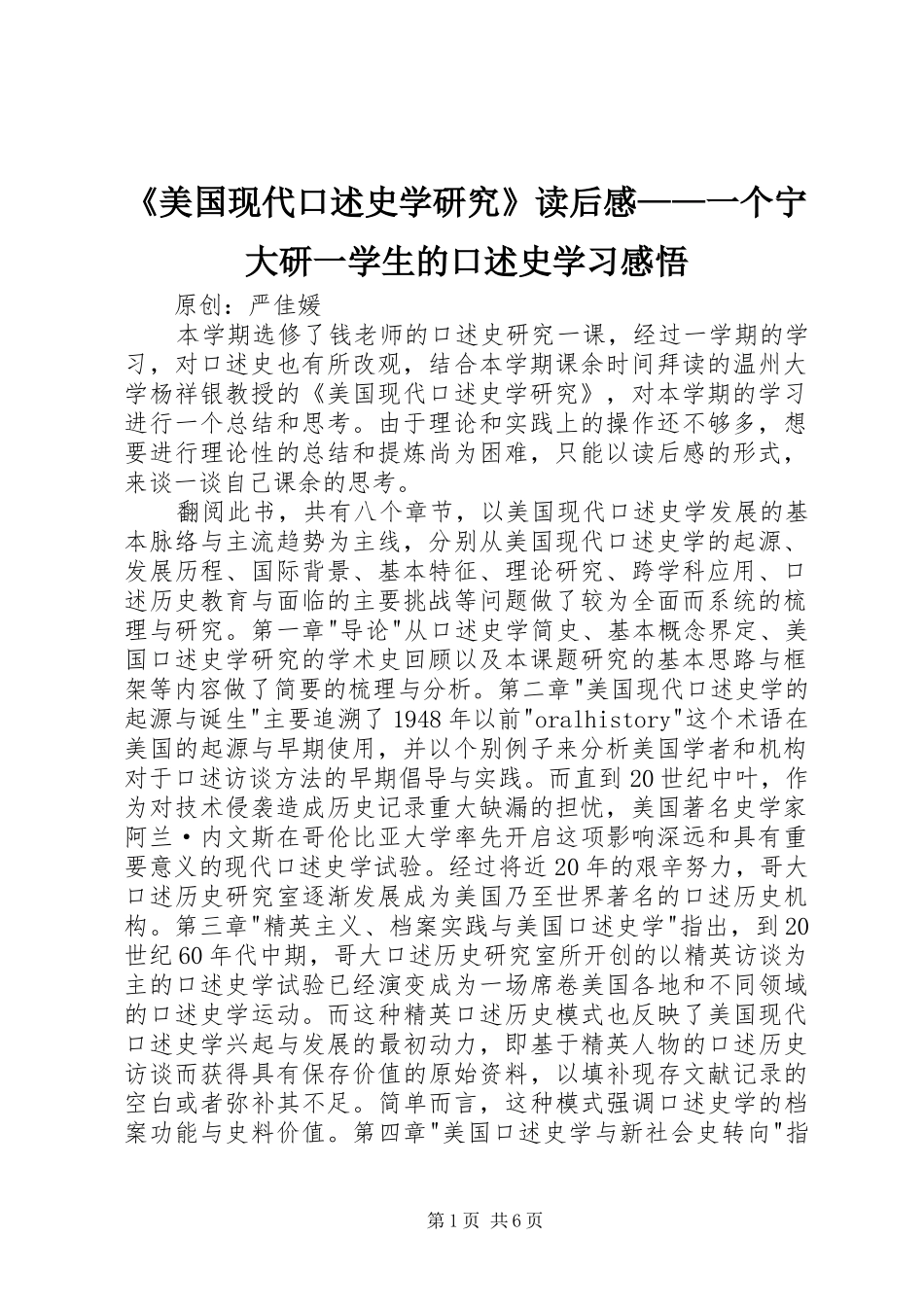 《美国现代口述史学研究》读后感——一个宁大研一学生的口述史学习感悟_第1页