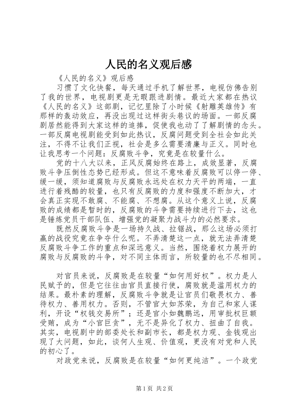 人民的名义观后感 (15)_第1页
