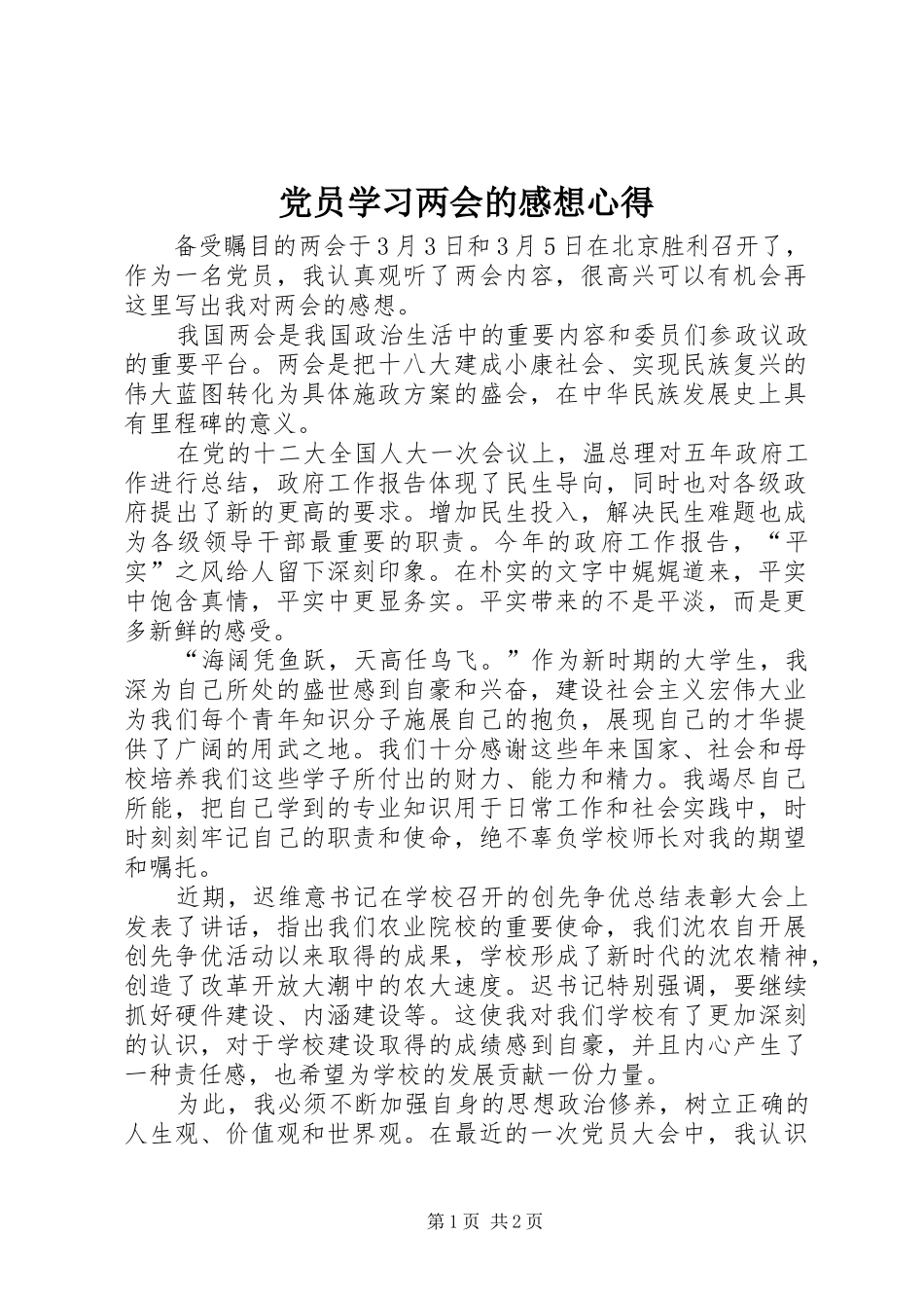 党员学习两会的感想心得_第1页