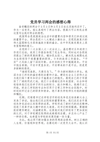 党员学习两会的感想心得