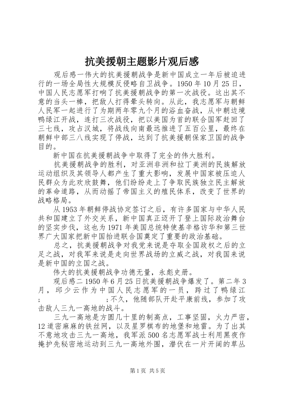 抗美援朝主题影片观后感_第1页