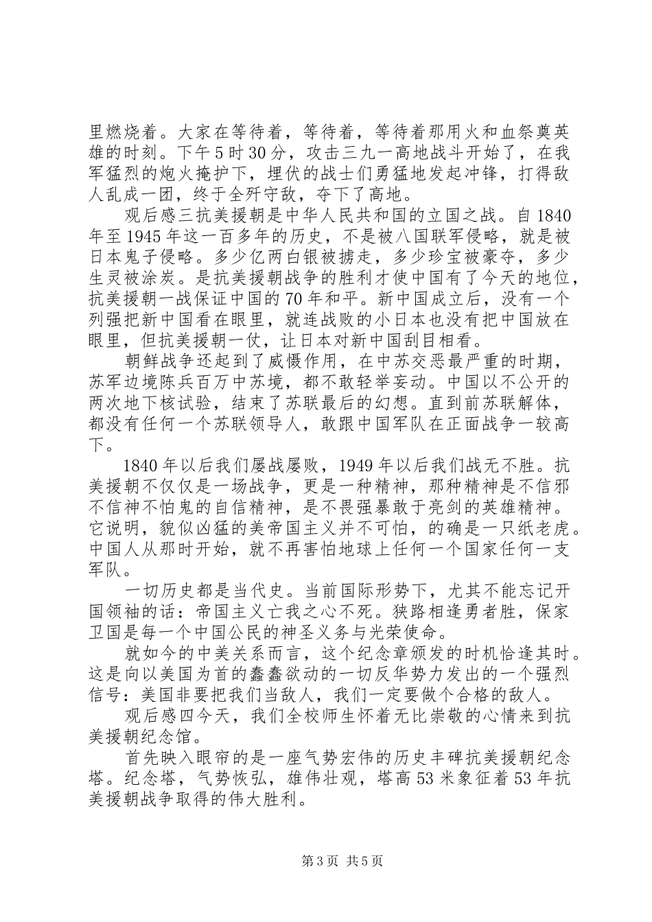 抗美援朝主题影片观后感_第3页