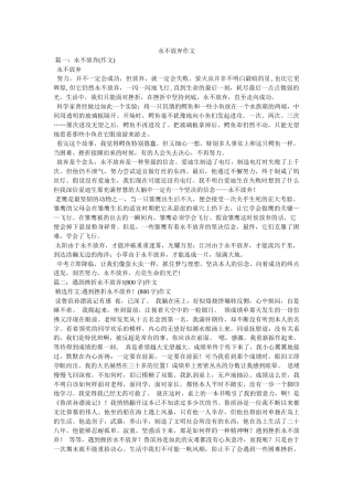 永不放ۥ弃作文精选 